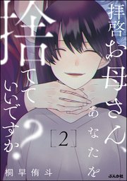 拝啓お母さん、あなたを捨てていいですか?