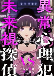 異常心理犯VS未来視探偵