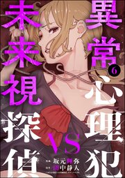 異常心理犯VS未来視探偵 （6）