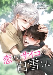 恋するサイコの白雪くん