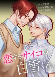 恋するサイコの白雪くん