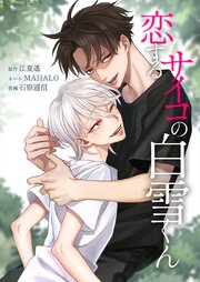 恋するサイコの白雪くん 38巻