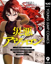 災悪のアヴァロン～ゲーム最弱の悪役デブに転移したけど、俺だけ“やせれば強くてニューゲーム”な世界だったので、最速レベルアップ＆破滅フラグ回避で影の英雄を目指します～ 9