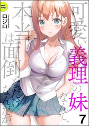 可愛い義理の妹なんて、本当は面倒なだけなんだが（分冊版） 【第7話】