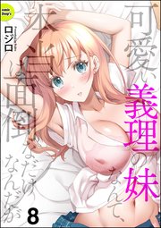 可愛い義理の妹なんて、本当は面倒なだけなんだが（分冊版） 【第8話】