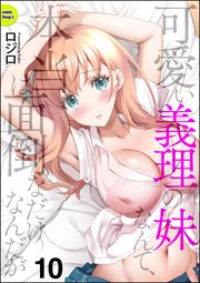 可愛い義理の妹なんて、本当は面倒なだけなんだが（分冊版） 【第10話】