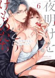 夜明けを乞うけものたち 6巻