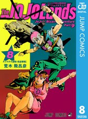 ジョジョの奇妙な冒険 第9部 ザ・ジョジョランズ