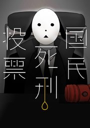 国民死刑投票【タテヨミ】第11話