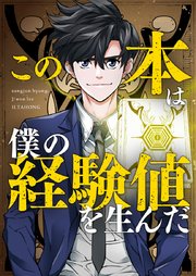 この本は僕の経験値を生んだ【タテヨミ】第102話