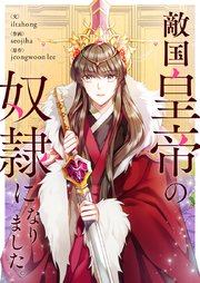 敵国皇帝の奴隷になりました。【タテヨミ】第1話