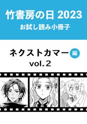 竹書房の日2023記念小冊子 バンブーコミックス ネクストカマー編 vol.2