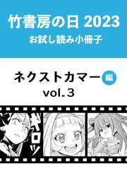 竹書房の日2023記念小冊子 バンブーコミックス ネクストカマー編 vol.3