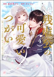 残虐公の可愛いつがい 愛したがりな旦那様に初めてを捧げます 4巻