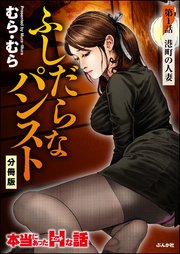 ふしだらなパンスト（分冊版）