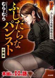 ふしだらなパンスト（分冊版） 【第3話】