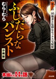 ふしだらなパンスト（分冊版） 【第5話】
