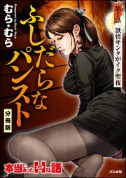 ふしだらなパンスト（分冊版） 【第7話】