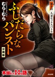 ふしだらなパンスト（分冊版） 【第8話】
