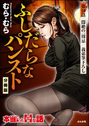 ふしだらなパンスト（分冊版）