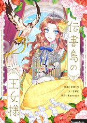 伝書鳥の王女様【タテヨミ】第3話