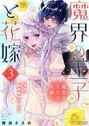魔界の王子と花嫁【コミックス版】 3巻