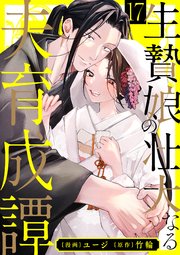生贄娘の壮大なる夫育成譚（17）
