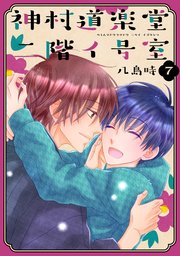 神村道楽堂二階イ号室【おまけ描き下ろし付き】 7巻