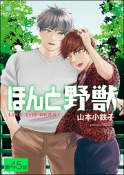 ほんと野獣（分冊版）