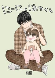 にーにとはゆくん 【合冊版】