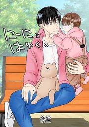 にーにとはゆくん 【合冊版】 2