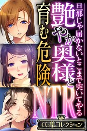 艶やか奥様と育む危険NTR ～旦那じゃ届かないとこまで突いてやる～【CG集コレクション】