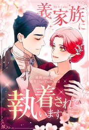 義家族に執着されています 91【タテヨミ】