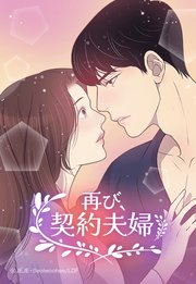 再び、契約夫婦 37【タテヨミ】