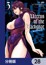 Uterus of the Blackgoat 黒山羊の仔袋【分冊版】 28