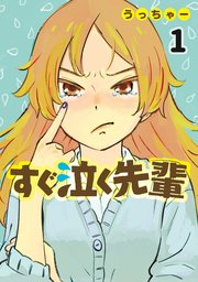 すぐ泣く先輩（1）