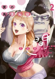 僕の奥さんは人間だ（2）