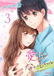 愛じゃないもん。【合冊版】 3巻