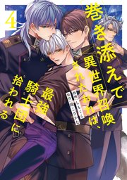 巻き添えで異世界召喚されたおれは、最強騎士団に拾われる【シーモア限定版】