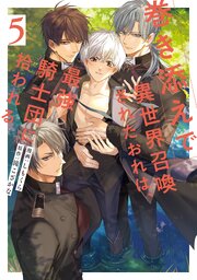 巻き添えで異世界召喚されたおれは、最強騎士団に拾われる【シーモア限定版】 5巻