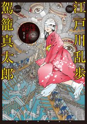 乱歩アムネシア 21番目の人格