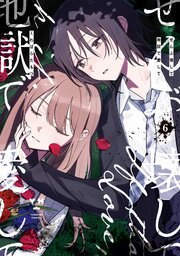 ぜんぶ壊して地獄で愛して