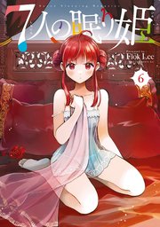 7人の眠り姫（6）