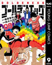 ゴールデンエッグ 9