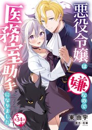 悪役令嬢は嫌なので、医務室助手になりました。【分冊版】 34巻