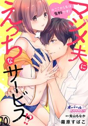 ※ここから先は有料です！マジメ夫にえっちなサービス!?