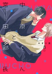 中原くんと宮田部長