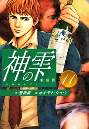 神の雫 （新装版）11