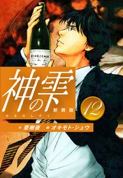 神の雫 （新装版）12