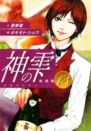 神の雫 （新装版）13